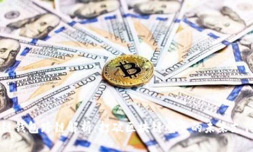 区块链钱包跨链解析：打破区块链壁垒的未来支付方式