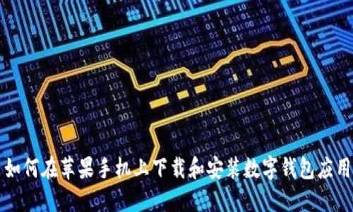如何在苹果手机上下载和安装数字钱包应用