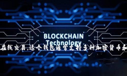 小狐钱包（XiaoHu Wallet）是一种数字钱包应用，旨在为用户提供一个安全、便捷的方式来管理各种数字资产和进行在线交易。这个钱包通常支持多种加密货币和数字资产的存储、转账和交易功能。还可能包括额外的安全措施，例如双重身份验证（2FA），以保护用户资产的安全性。

如果你想了解更多关于小狐钱包的功能、使用方法等信息，请告诉我！