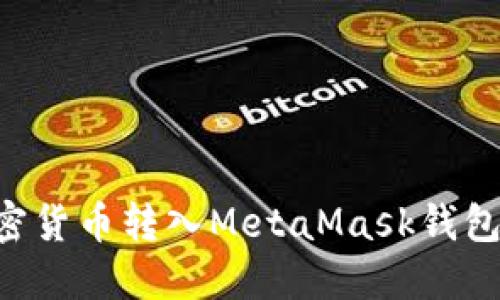 如何将加密货币转入MetaMask钱包：详细指南