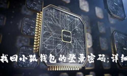 如何轻松找回小狐钱包的登录密码：详细步骤指南
