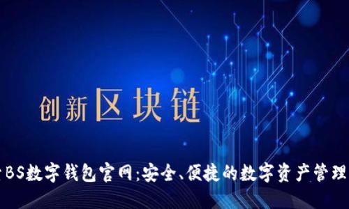 探索BS数字钱包官网：安全、便捷的数字资产管理平台
