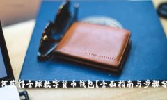 如何获得全球数字货币钱
