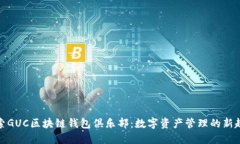 探索GUC区块链钱包俱乐部