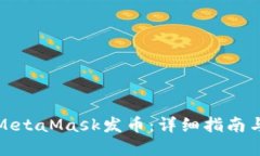 如何使用MetaMask发币：详细