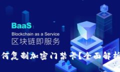 华为钱包如何复制加密门