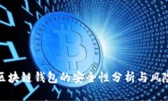 投资区块链钱包的安全性分析与风险管理