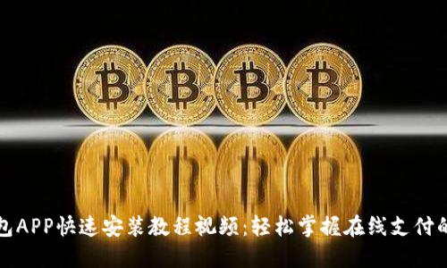 小狐钱包APP快速安装教程视频：轻松掌握在线支付的第一步