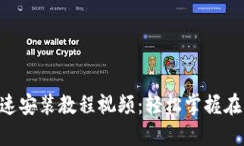 小狐钱包APP快速安装教程视频：轻松掌握在线支付的第一步
