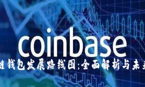 区块链钱包发展路线图：全面解析与未来趋势