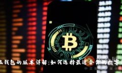 小狐钱包的版本详解：如