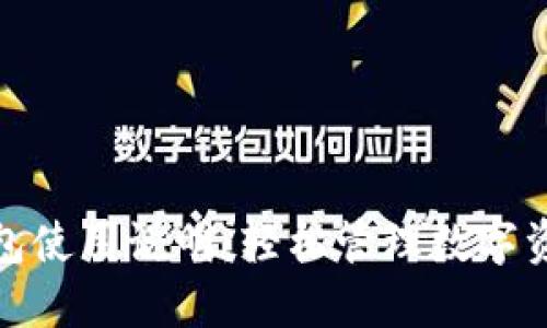 : 小狐钱包使用说明：轻松管理数字资产的指南