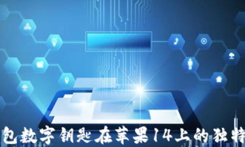 
探索宝马钱包数字钥匙在苹果14上的独特功能与应用