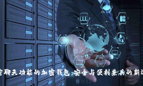 解密聊天功能的加密钱包：安全与便利兼具的新选择