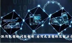  小狐钱包转账问题解析：