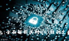 小狐钱包：全面解析其对