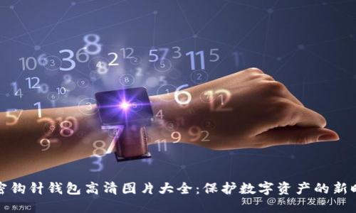 加密钩针钱包高清图片大全：保护数字资产的新时尚