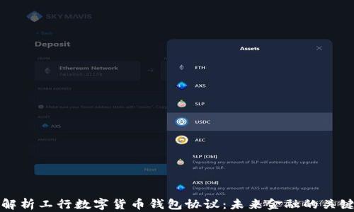 
深入解析工行数字货币钱包协议：未来金融的关键一步