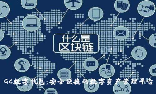 GC数字钱包：安全便捷的数字资产管理平台