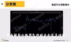 全面解析小狐钱包网址大