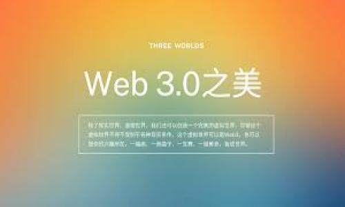 区块链钱包红包功能解析：如何实现数字资产的便捷分享与交易

区块链钱包, 红包功能, 数字资产, 加密货币/guanjianci

什么是区块链钱包红包功能？
随着数字货币的快速发展，区块链钱包已成为用户存储和交易加密资产的重要工具。在这个过程中，红包功能作为一种创新的玩法，吸引了越来越多的用户关注和参与。那么，什么是区块链钱包的红包功能呢？简单来说，这是一种通过区块链技术实现的数字红包发送和接收功能。用户可以轻松地将一定数量的数字货币以红包的形式发送给好友或家人，提升了资金转移的趣味性和参与感。

区块链钱包红包功能的工作原理
区块链钱包红包功能背后的工作原理主要依赖于智能合约和区块链技术。当用户在钱包中创建一个红包时，钱包应用会生成一个特殊的智能合约，将一定数量的数字资产锁定在这个合约中。当收红包的用户输入红包的领取密码或二维码时，智能合约会将红包中的资产转移到对应的区块链地址，并记录在区块链上，确保交易的透明性和不可篡改性。

红包功能的优势与创新
1. 趣味性：区块链红包的设计通常充满创意，比如拆红包的过程，给用户带来惊喜和乐趣。br
2. 便利性：用户无论在何时何地，都可以便利地通过数字钱包进行红包的发送和接收，完全不受时间和地域的限制。br
3. 透明性：由于区块链技术的特性，所有的交易都能在区块链上被追溯，确保了每一笔交易的透明和安全。br
4. 降低交易成本：和传统的银行转账相比，区块链红包不仅速度更快，而且往往没有或极低的交易费用。

红包功能的应用场景
随着区块链技术的不断发展，红包功能的应用范围也在不断扩大。以下是一些典型的应用场景：br
1. 节日或特殊场合：例如春节、中秋节等传统节日，用户通过数字钱包给亲友发送红包，增强互动。br
2. 企业营销活动：商家可以利用红包功能来开展促销活动，吸引顾客参与。br
3. 社交应用：在社交聚会或线上活动中使用红包功能，可以促进参与度和活跃度，提升用户体验。br
4. 教育和培训：一些线上教育平台利用红包功能鼓励学生参与学习和在线互动。

常见的区块链钱包红包功能
许多区块链钱包和加密货币应用都加入了红包功能，以下是一些常见的产品和平台：br
1. 微信红包：虽然微信不是一个完全基于区块链的钱包，但它在红包功能上已经非常成熟，成为人们生活中不可或缺的一部分。br
2. 比特币红包：一些加密货币钱包允许用户直接通过比特币发送红包，吸引了大量年轻用户。br
3. 以太坊红包：利用以太坊的智能合约，用户可以在红包中设置条件，如随机发放金额等，提升趣味性。

区块链钱包红包功能的发展趋势
随着区块链技术的不断进步，红包功能的未来也将面临新的挑战与机遇。br
1. 比特币和多币种支持：未来的红包功能可能会支持多种币种，满足用户不同需求。br
2. 增强现实（AR）和虚拟现实（VR）：红包的发送和接收可以结合AR和VR技术，提供更为沉浸的用户体验。br
3. 安全性提升：随着技术的进步，钱包的安全性将进一步加强，保障用户资金安全。br
4. 结合DeFi：可以将红包功能与去中心化金融（DeFi）结合，为用户提供更多的金融服务选择。

结论
区块链钱包红包功能作为数字资产分享与交易的新模式，正在以其便捷性和乐趣性吸引越来越多的用户。在未来，随着技术进步和用户需求的变化，这一功能将继续演进，为用户带来更优质的体验和服务。

常见问题

1. 区块链钱包红包功能安全吗？
安全性是区块链钱包红包功能的重要考量之一。区块链技术以其去中心化和不可篡改的特性，保证了交易的安全性。然而，用户的安全主要取决于他们如何使用这些技术。安全使用区块链红包功能的几个方面包括：br
1. **选择可信的钱包**：选择声誉良好并得到社区验证的钱包来进行交易。br
2. **保护私钥**：用户应该妥善保管自己的私钥，防止他人未经许可访问他们的资产。br
3. **启用多重认证**：许多钱包提供多重认证功能，以增加账户安全性，用户应该充分利用这些功能。

2. 如何发送和接收区块链红包？
发送和接收区块链红包的步骤通常很简单，首先确保您已经安装并注册了一个支持红包功能的区块链钱包。发送红包的基本步骤包括：br
1. **选择红包功能**：登录钱包后，找到红包功能选项。br
2. **输入金额和描述**：输入您想发送的金额，以及可以选择添加个人化的消息或红包描述。br
3. **设置领取条件**：部分钱包允许您为红包设置条件，如随机分配金额或规定领取密码。br
4. **选择接收方**：可以通过扫描二维码或输入接收方的地址来选择接收者，然后确认交易。br
5. **发送**：核对无误后，点击发送，此时相应的金额将被锁定在智能合约中，直至接收者满足领取条件。br
接收红包只需要按照上述对方发送的指示进行操作，通常会以二维码或链接的形式提供。按照提示领取即可。

3. 区块链红包功能对数字货币普及的影响如何？
区块链红包功能对数字货币的普及产生了显著影响，原因如下：br
1. **增加用户互动**：红包功能不仅增加了用户之间的互动，也促使更多人参与到数字货币的使用中。br
2. **降低认知门槛**：通过红包的趣味性和简单性，普通用户更容易接受并浏览数字货币的世界，降低参与门槛。br
3. **社交网络传播**：二维码和社交互动的性质，使得红包能够迅速传播，进一步扩大了数字货币的影响力和用户基础。br
4. **吸引年轻用户**：年轻一代对数字技术的接纳能力较强，通过红包功能吸引他们参与，加速了数字货币的普及。

4. 推广红包功能的最佳实践是什么？
在推广红包功能时，以下最佳实践可以帮助企业和开发者吸引更多用户：br
1. **活动策划**：结合节假日或特殊活动设计红包派送策划，通过活动吸引用户参与。br
2. **社交媒体营销**：在社交媒体上开展宣传活动，利用影响者营销及用户生成内容来推广产品。br
3. **提供激励措施**：可以设定推荐制度或者邀请其他用户使用钱包，双方均可获得红包奖励，促进用户增长。br
4. **界面友好设计**：确保用户界面的直观易用，使用户能够轻松上手，增加使用粘性。

5. 红包功能会对传统金融体系带来哪些冲击？
区块链红包功能作为新兴的金融工具，对传统金融体系可能产生以下冲击：br
1. **金融中介的角色变化**：传统银行作为资金转移的中介，可能会受到直接竞争，用户可以选择更快捷的区块链红包功能来进行资金转移。br
2. **交易成本下降**：由于区块链技术的优势，用户能够以更低的费用便捷地完成交易，这将推动传统金融体系降低成本以保持竞争力。br
3. **创新服务的需要**：随着用户习惯和需求的转变，传统金融机构需要不断创新，加强数字化服务的提供，才能吸引并保持客户。br
4. **监管挑战**：随着红包和其他区块链功能的普及，监管机构可能面临新的挑战，需要制定相应的法律法规，以维护金融市场的稳定和合规。