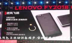 小狐钱包与移动设备同步