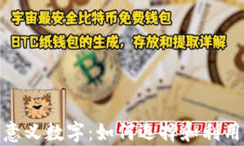 
探索钱包中的有意义数字：如何选择和利用它们来增强财运