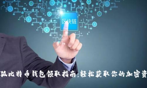 小狐比特币钱包领取指南：轻松获取你的加密资产