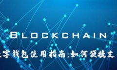 : 沈阳地区数字钱包使用指