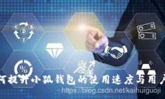 : 如何提升小狐钱包的使用
