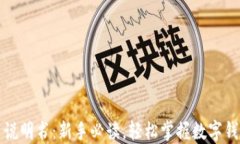 小狐钱包使用说明书：新