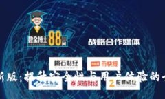 小狐钱包最新版：提升安