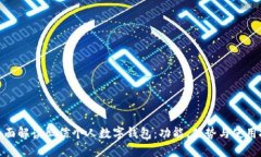 : 全面解读微信个人数字钱
