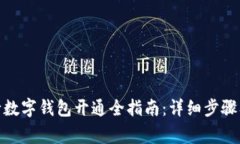 : 广西农行数字钱包开通全