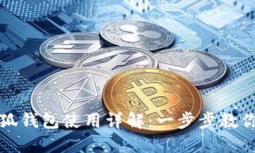 : 红米小狐钱包使用详解：一步步教你轻松上手