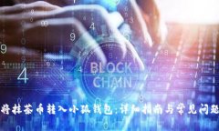 如何将抹茶币转入小狐钱