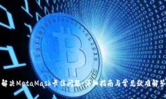 解决MetaMask卡住问题：详细