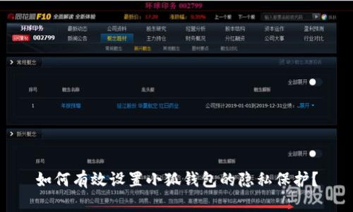 如何有效设置小狐钱包的隐私保护？