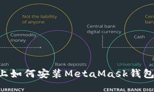 华为手机上如何安装MetaMask钱包：完整指南