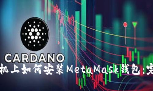 华为手机上如何安装MetaMask钱包：完整指南