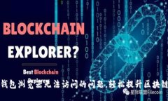 及关键词解决小狐钱包浏