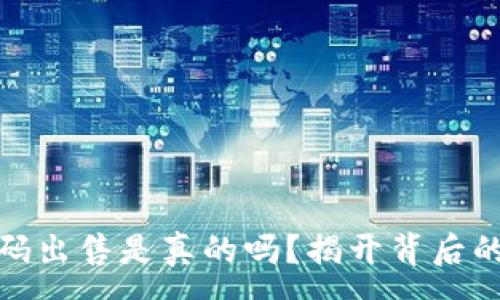 :
小狐钱包源码出售是真的吗？揭开背后的真相与风险