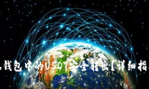 : 如何将小狐钱包中的USDT安全转出？详细指南与注意事项