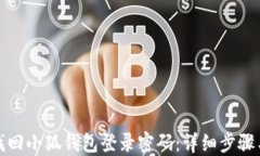 如何找回小狐钱包登录密