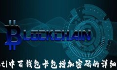 baioti中百钱包卡包增加密码的详细指南
