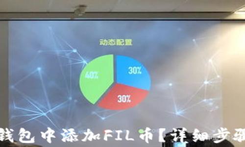
如何在小狐钱包中添加FIL币？详细步骤与注意事项