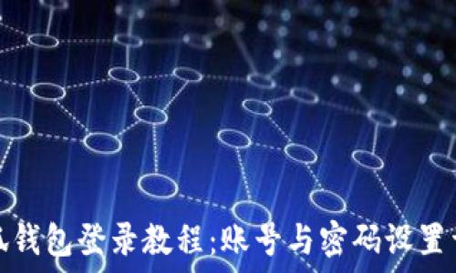   
小狐钱包登录教程：账号与密码设置详解