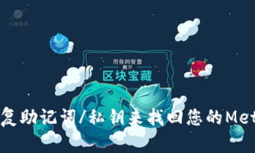 如何通过恢复助记词/私钥来找回您的MetaMask账号
