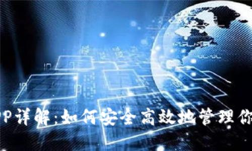 数字钱包APP详解：如何安全高效地管理你的数字资产