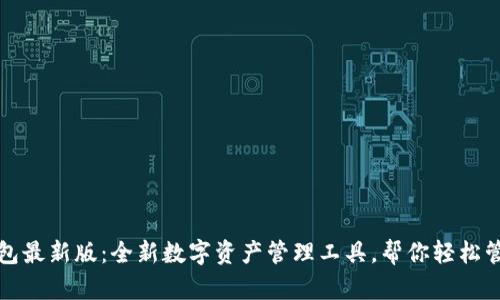 小狐钱包最新版：全新数字资产管理工具，帮你轻松管理资产
